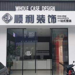 铜山区顺利装修公司